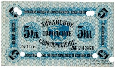 5 рублей 1915 г. (Либава) БРАК