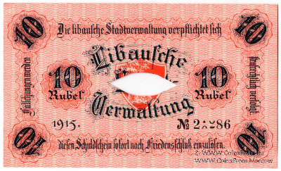 10 рублей 1915 г. (Либава) БРАК