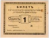1 рубль 1919 г. (Сучан)