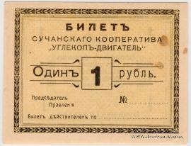 1 рубль 1919 г. (Сучан)