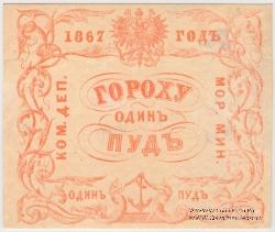 1 пуд гороха 1867 г.