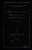 Эзотерическое масонство в Советской России