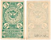 3 рубля 1919 г. (Батуми)