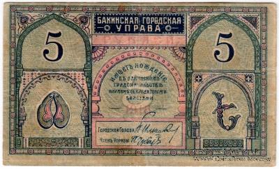 5 рублей 1918 г. (Баку)