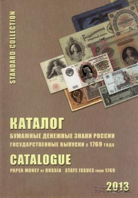 Каталог ''Бумажные денежные знаки России. Государственные выпуски с 1769 года'' 