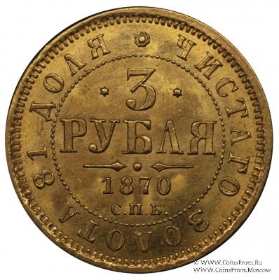 3 рубля 1870 г.