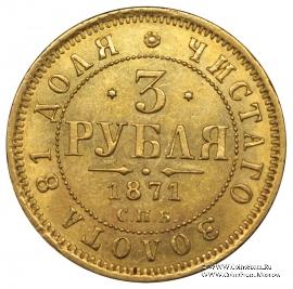 3 рубля 1871 г.