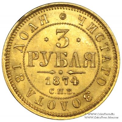 3 рубля 1874 г.