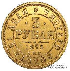 3 рубля 1875 г.