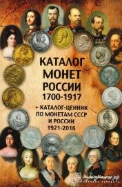 Каталог монет России 1700-1917