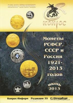 Каталог-справочник. Монеты РСФСР, СССР и России 1921-2013 годов.         