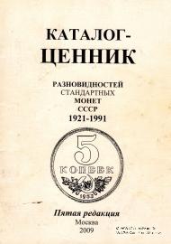 Каталог-ценник разновидностей стандартных монет СССР 1921-1991 гг.