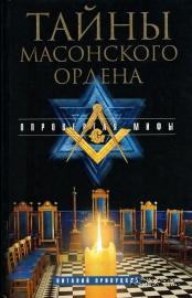 Тайны масонского ордена