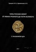 Типы русских монет от Ивана Грозного до Петра Великого