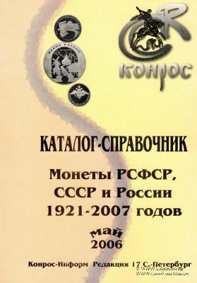 Каталог-справочник. Монеты РСФСР, СССР и России 1921-2007 годов.         