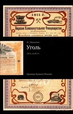 Ценные бумаги России Уголь 1873-1918 гг.