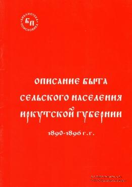 Описание быта сельского населения Иркутской губернии