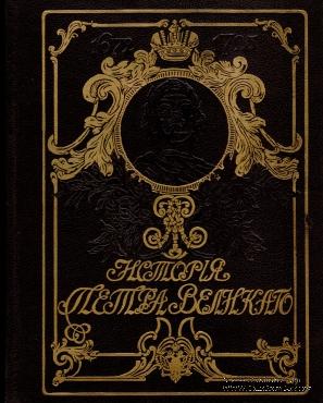 История Петра Великого