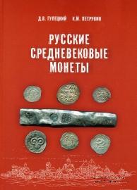 Русские средневековые монеты 