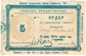 5 рублей 1923 г. (Орёл)