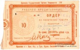 10 рублей 1923 г. (Орёл)