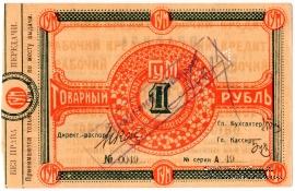 1 рубль 1921 г. (Орёл)