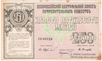 250 рублей 1920 г. (Владивосток)