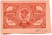 10 рублей 1920 г. БРАК