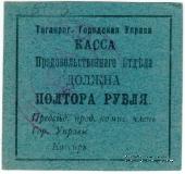 1,5 рубля 1918 г. (Таганрог)