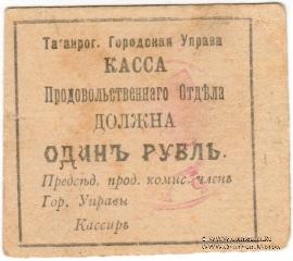 1 рубль 1918 г. (Таганрог)