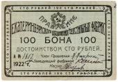 100 рублей 1922 г. (Екатеринбург)