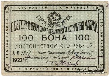 100 рублей 1922 г. (Екатеринбург)