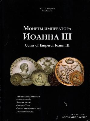 Монеты Императора Иоанна III