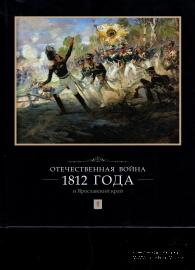 Отечественная Война 1812 года и Ярославский край