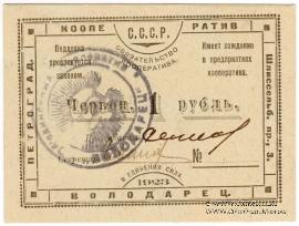1 червонный рубль 1923 г. (Петроград)