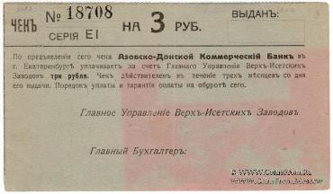 3 рубля 1919 г. (Екатеринбург)