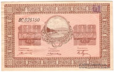 100 рублей 1919 г. (Никольск-Уссурийск)