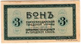 3 копейки 1918 г. (Екатеринодар)