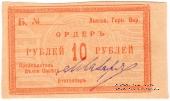 10 рублей 1918 г. (Лысьва)