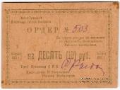 10 рублей 1923 г. (Нижний Тагил)