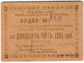 25 рублей 1923 г. (Нижний Тагил)