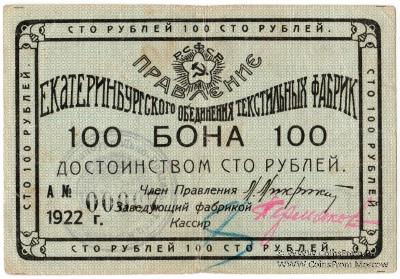 100 рублей 1922 г. (Екатеринбург)