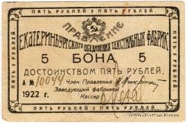 5 рублей 1922 г. (Екатеринбург)