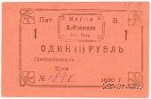 1 рубль 1920 г. (Висимо-Уткинск) БРАК