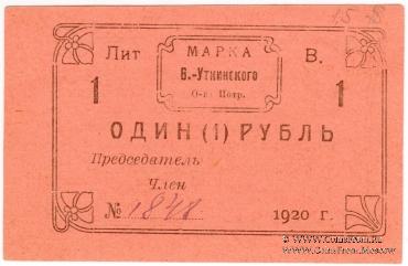 1 рубль 1920 г. (Висимо-Уткинск) БРАК
