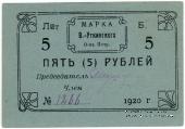5 рублей 1920 г. (Висимо-Уткинск) БРАК