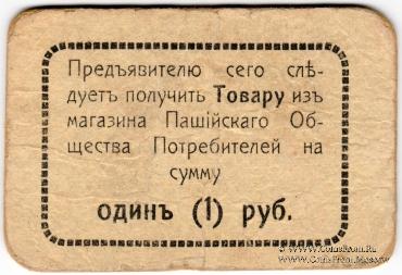 1 рубль 1918 г. (Пашия)