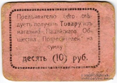 10 рублей 1918 г. (Пашия)