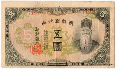 5 иен 1945 г.