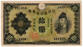 10 иен 1930 г.